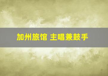 加州旅馆 主唱兼鼓手